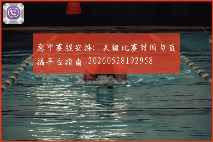 意甲赛程安排：关键比赛时间与直播平台指南_20260528192958
