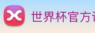 世界杯官方认证平台 logo